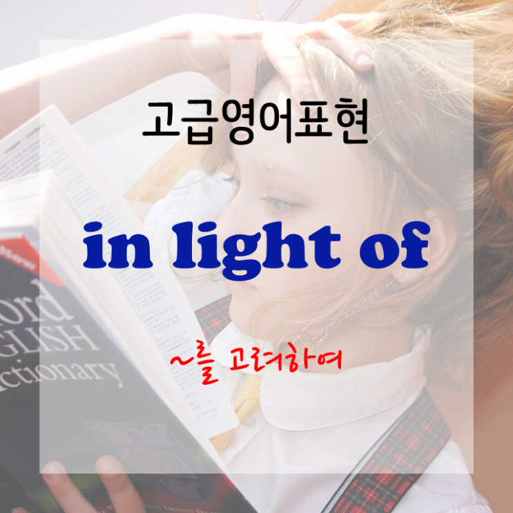 [고급영어표현] In light of ~ - ~를 고려하여