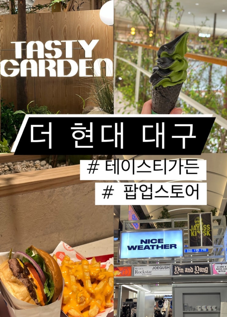  <더현대 대구> 핫플 완벽 정복기 2탄 #테이스티가든 맛집 #폴트버거 #슈퍼말차 #OOOA #팝업스토어 : 대구맛집/카페/디저트
