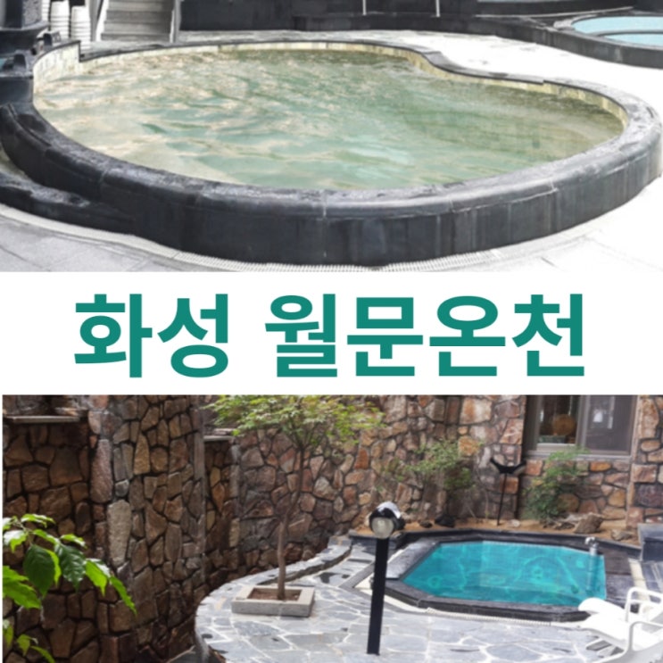월문온천 휴양지, 경기도 화성시의 자랑스러운 관광지 월문온천 휴양지, 경기도 화성시의 자랑스러운 관광지