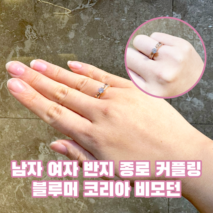  종로 커플링 브랜드 블루머코리아 비모던 여자 남자 반지 껴봄