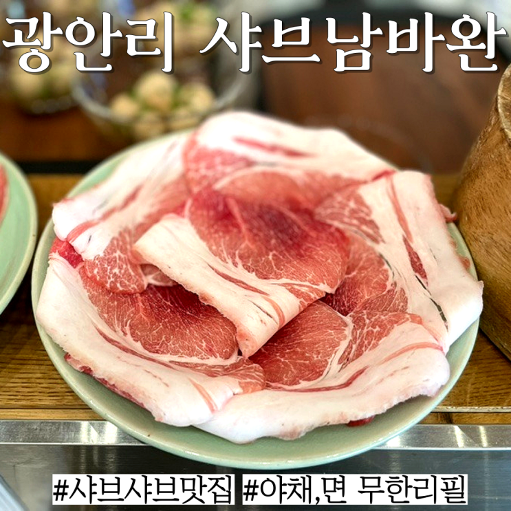  광안리 맛집: 맛있는 특제소스와 야채,면,기본육수 리필 가능한 "샤브남바완"