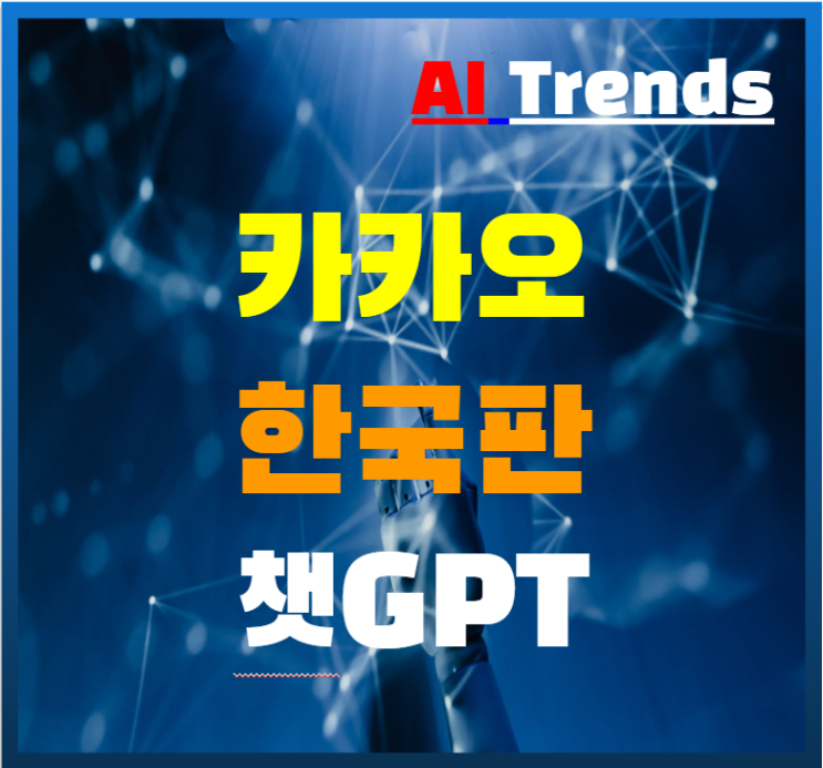  카카오브레인 한국어판 챗GPT 'KoGPT' 상반기 공개