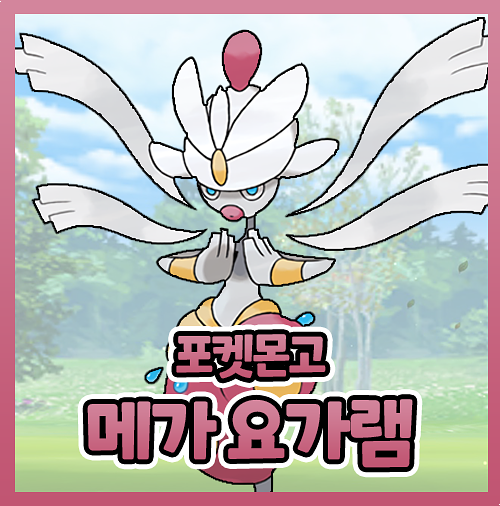  포켓몬고 메가 요가램 졸업스킬 레이드 약점 정리