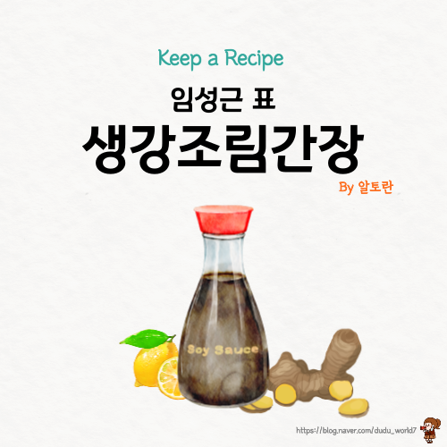 알토란 임성근 생강조림간장, 고기 요리 만능 간장 생강조림간장 만드는 방법