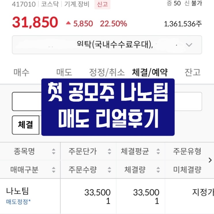  [공모주] 나노팀 상장 따상 매도 기록