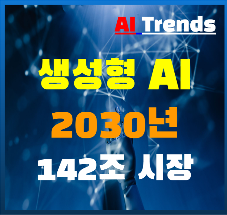  생성형 AI 2030년 142조 시장