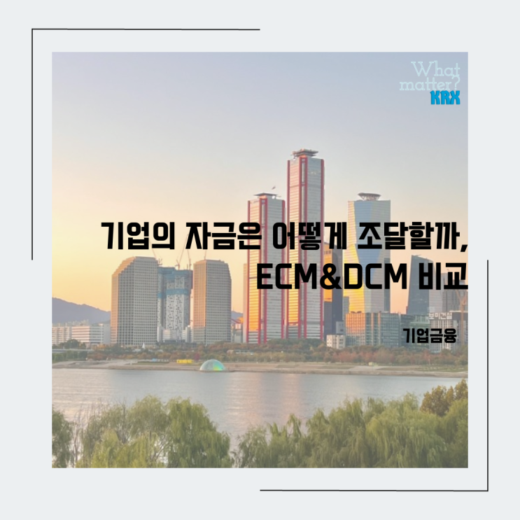  기업의 자금은 어떻게 조달할까, ECM&DCM 비교