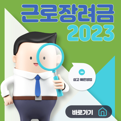  2023년 근로장려금 대상과 조건, 신청방법 알아보기