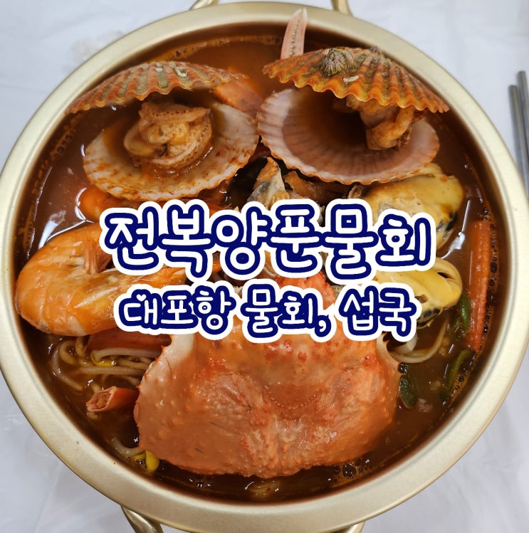 대포 전복양푼물회 - 속초 대포항 아침식사 물회 , 전복죽 , 섭국
