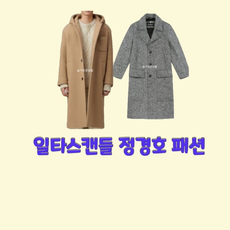 최치열 정경호 일타스캔들15회 코트 자켓 옷 패션