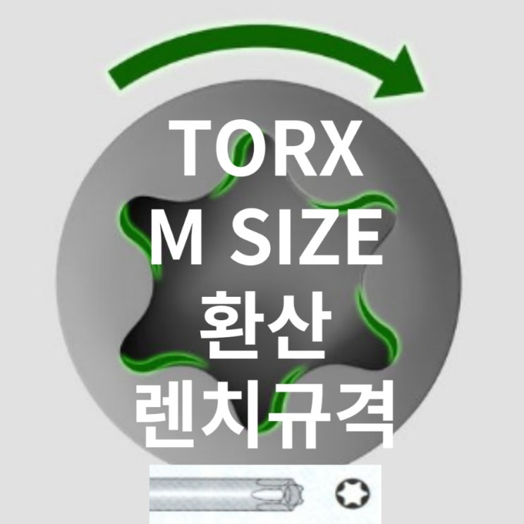 TORX BOLT, 별렌치 규격 및 M사이즈 환산 렌치