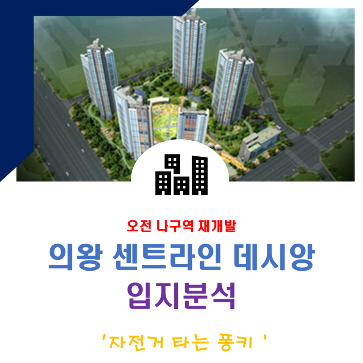 오전 나구역 의왕 센트라인 데시앙 입지 청약일정 분양가 알아 봅니다. 오전 나구역 의왕 센트라인 데시앙 입지 청약일정 분양가 알아 봅니다.