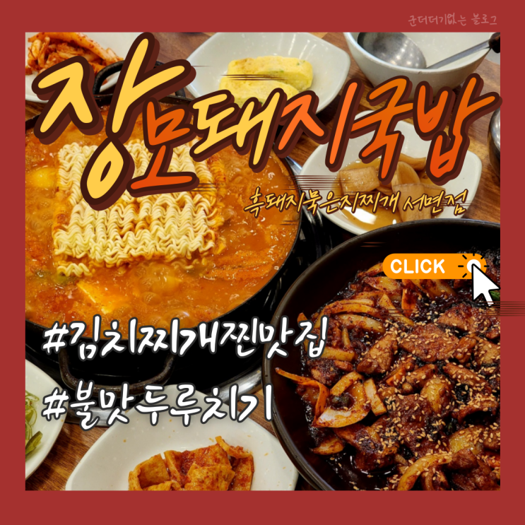  서면 김치찌개 부전동 맛집 장모돼지국밥묵은지흑돼지찌개 서면점 서면 밥집 추천