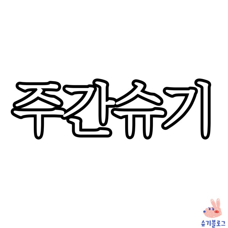  주간슈기_3월