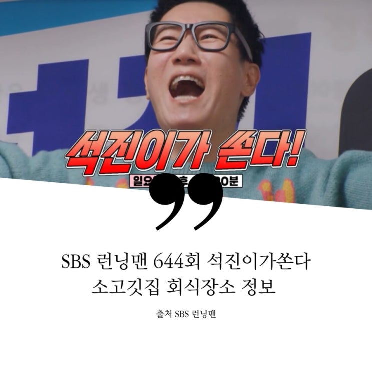  런닝맨 644회 강남구 고깃집 맛집 지석진이쏜다 회식장소 정보 소고기집 소고깃집 정육식당 한우안심 육회 안창살 새우살 차돌라면 석진이가쏜다 강남 최대규모 정육식당 위치 어디
