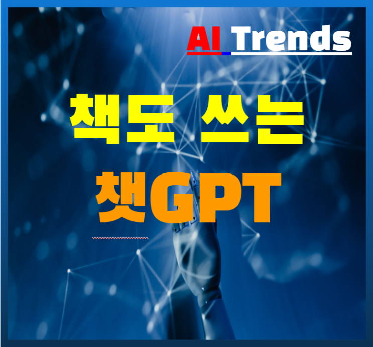  책도 쓰는 챗GPT 인간을 뛰어넘을까