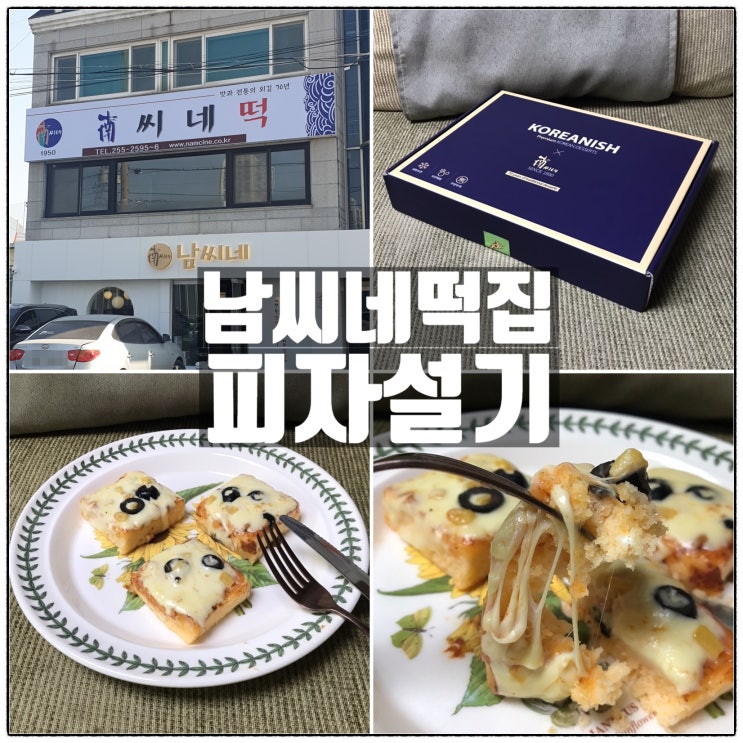 대전 답례떡 전문 남씨네떡집 피자설기 맛 리뷰 대전 답례떡 전문 남씨네떡집 피자설기 맛 리뷰