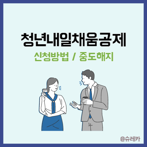  청년내일채움공제 2023 _ 신청방법 만기금액 중도해지