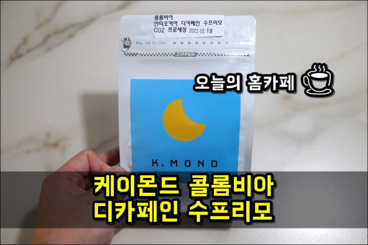  [홈카페] 맛있는 커피원두 케이몬드 콜롬비아 디카페인 수프리모 for 임산부
