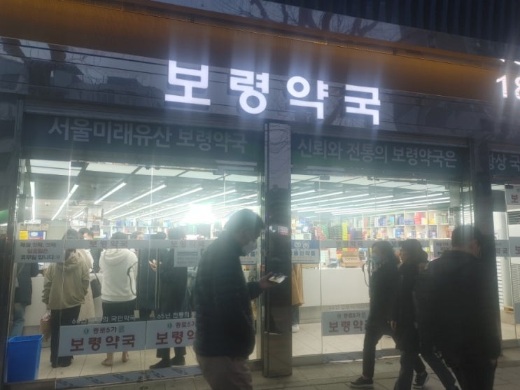  종로5가 '보령약국'