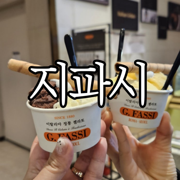  명지 스타필드 젤라또 지파시 (G.fASSI)
