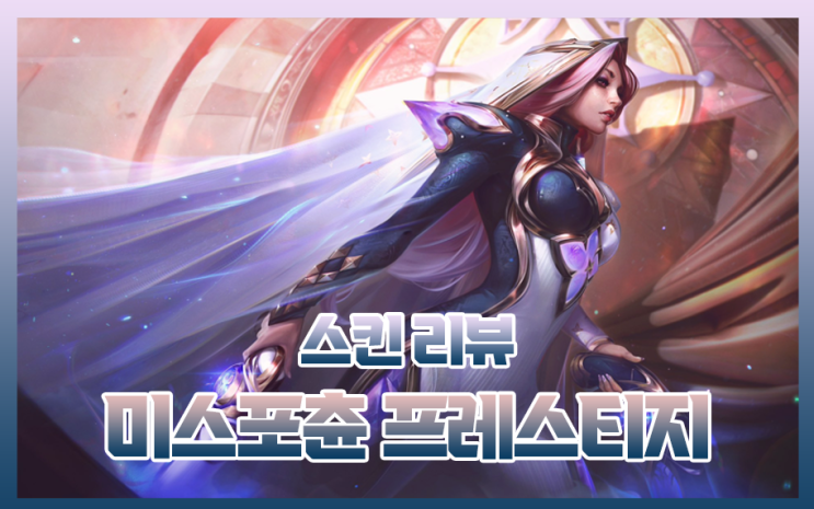  미스포츈 프레스티지 스킨 깨진 언약 시리즈