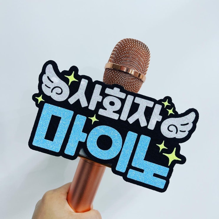  사회자 방송용 진행자의 마이크 네임텍 제작해드렸어요~ (동작구 마이크텍 전문)