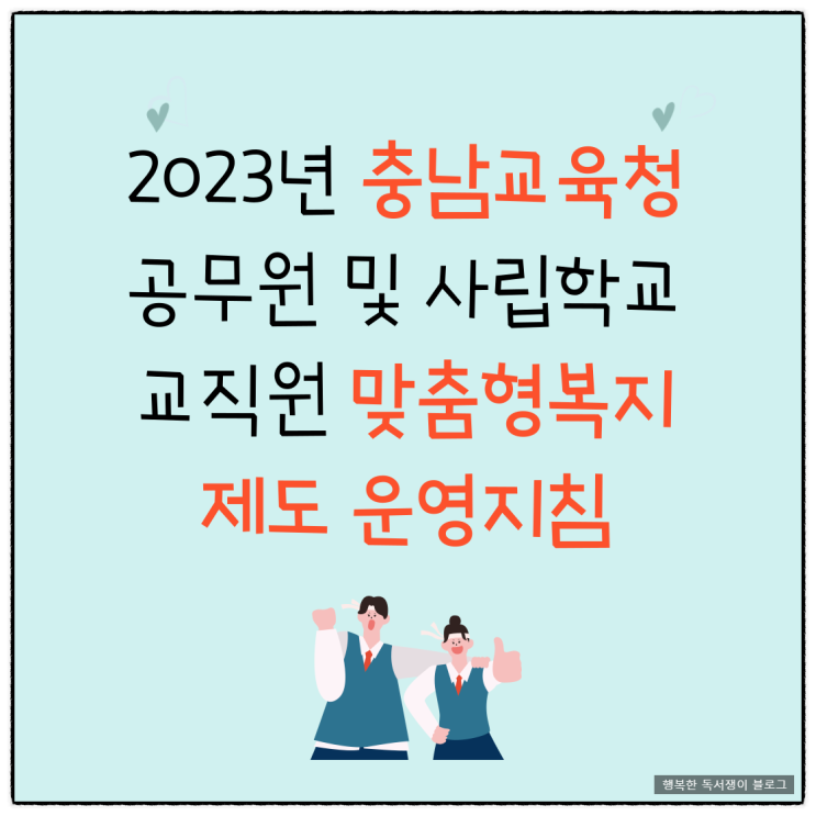 2023년 충남교육청 공무원 및 사립학교 교직원 맞춤형복지제도(충남교사 복지포인트) 운영지침