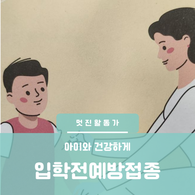 예비 초등학생 예비 중학생 입학 전 예방접종 체크 예비 초등학생 예비 중학생 입학 전 예방접종 체크