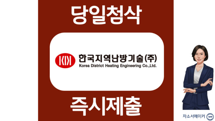  한국지역난방기술 신입 자기소개서 작성법 안내 및 자소서 첨삭받기
