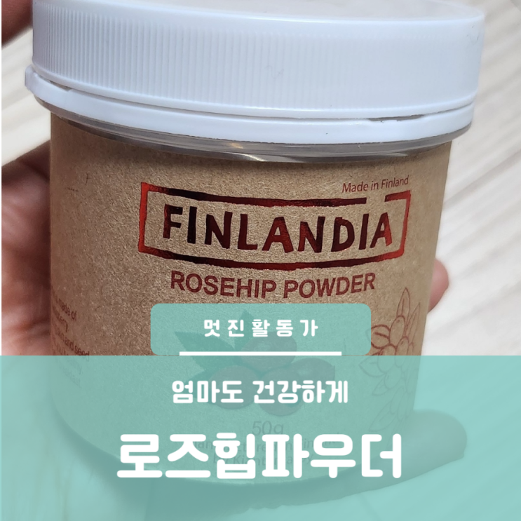 이너뷰티 비타민 데이즈온 핀란디아 로즈힙 파우더 봄 옷 좀 입어보자 이너뷰티 비타민 데이즈온 핀란디아 로즈힙 파우더 봄 옷 좀 입어보자
