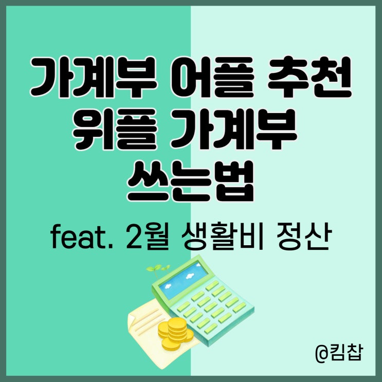  가계부 어플 추천 위플 가계부 쓰는법과 2월 생활비 정산