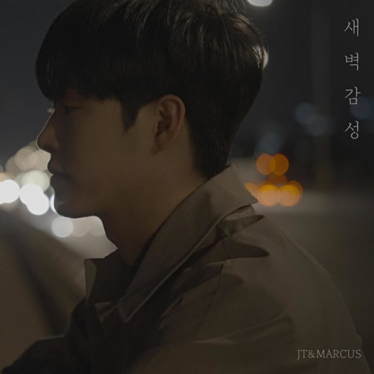 JT&MARCUS - 새벽감성 [노래가사, 듣기, MV]