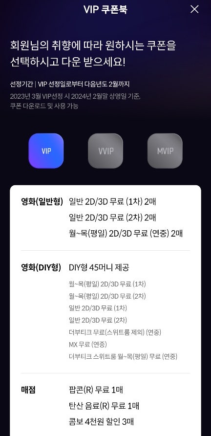 2023 메가박스VIP 달성&혜택 (+중앙 멤버십 무료 받기) 2023 메가박스VIP 달성&혜택 (+중앙 멤버십 무료 받기)