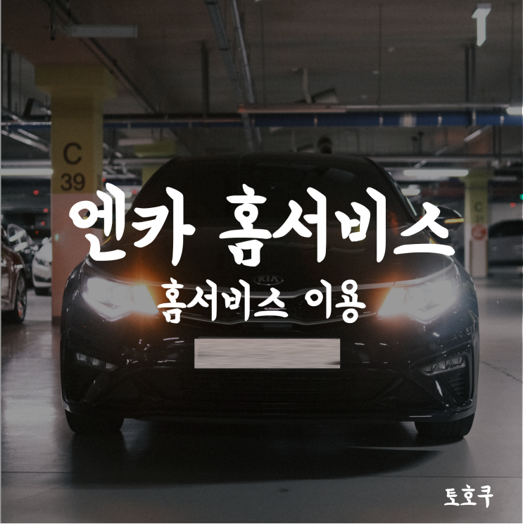  중고차: 엔카 홈서비스, 우리 부부 첫차 구매하기 2 (홈서비스 및 구매확정)