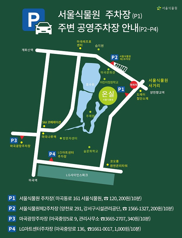 서울식물원 주차장 요금과 입장료 할인 방법