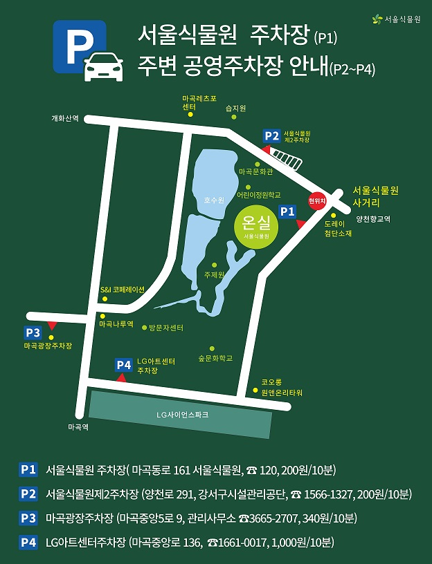  서울식물원 주차장 요금과 입장료 할인 방법