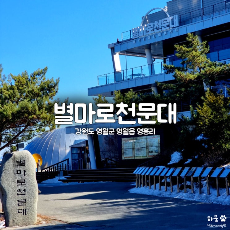  강원도 영월군 별마로천문대 후기, 카페799, 사전예약방법