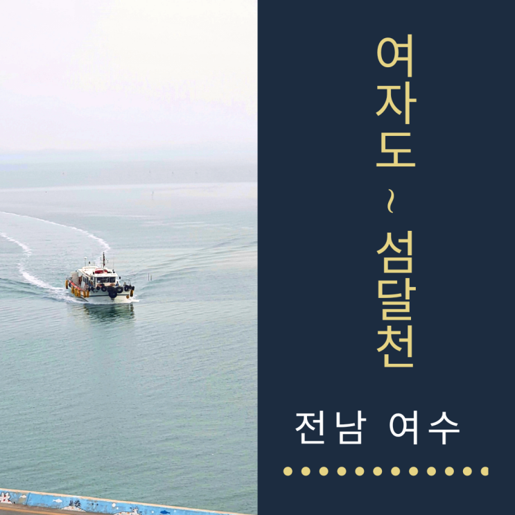  여수 둘레길 여자도 배시간표  섬달천 선착장 주변  카페 등 정보