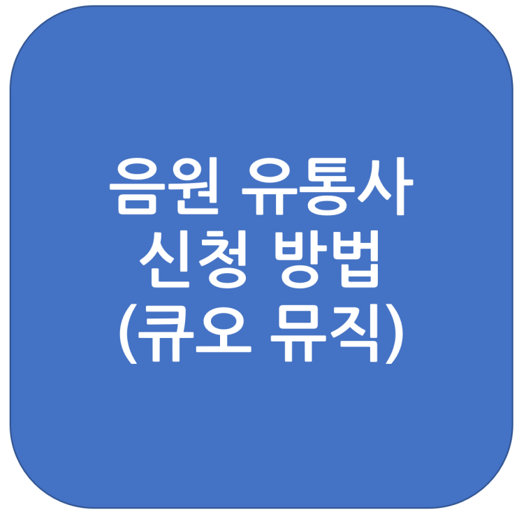  [음원발매] 음원 유통사에 신청하기