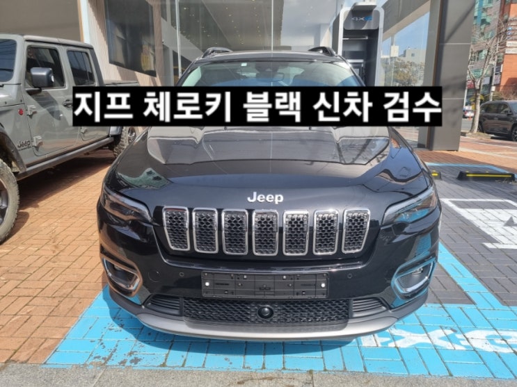  창원 지프전시장 지프 체로키 리미티드 FWD 신차 검수 이재훈 대리