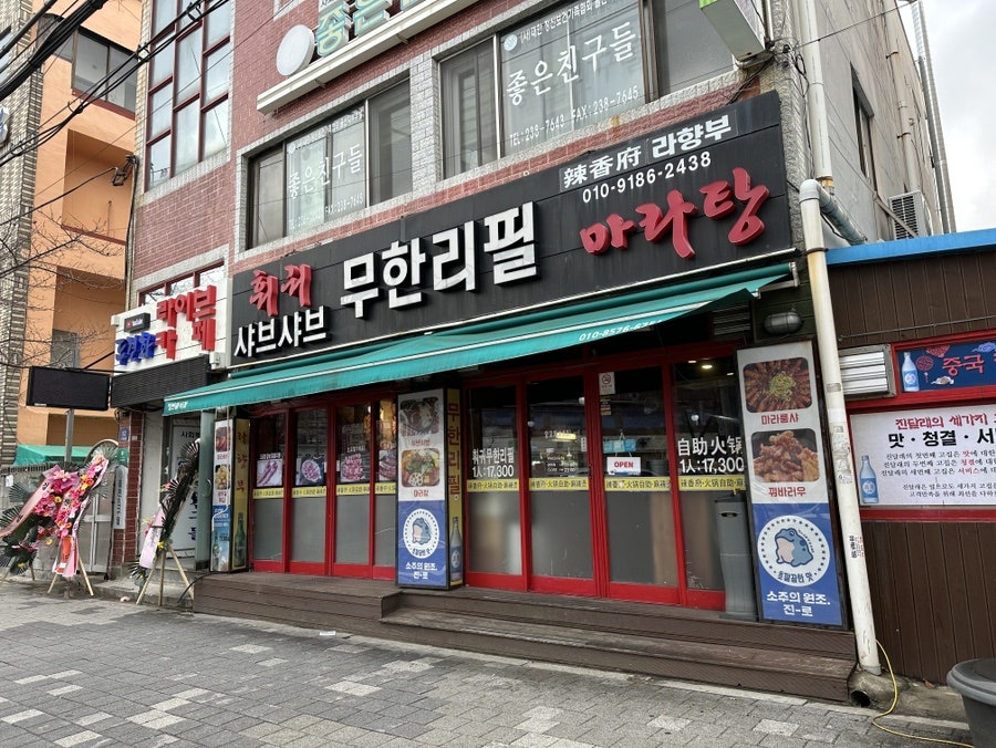 라향부 샤브샤브&마라탕 사진 1