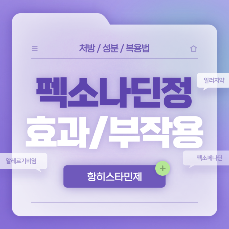  항히스타민제 : 펙소나딘정 효과 및 부작용 【#알레르기비염 #알레르기약 #알러지약 #펙소페나딘 #펙소나딘】