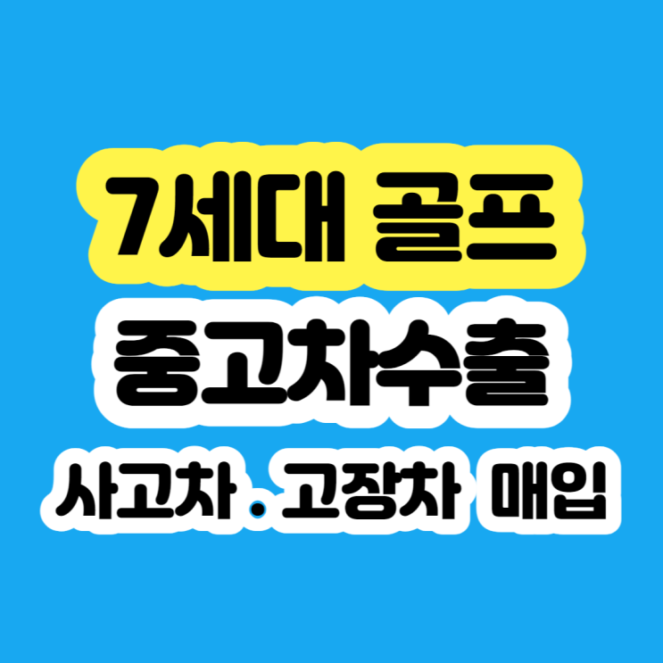  2014 골프 7세대 미션고장 폐차 하지마세요