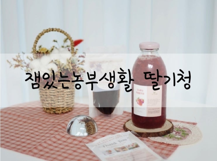  홈카페 잼있는농부생활 딸기청으로 딸기라떼, 딸기에이드 만들기