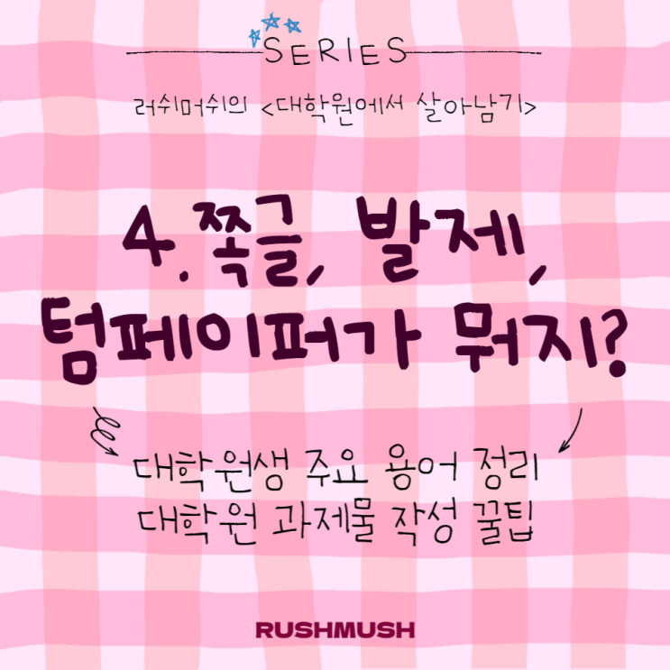 4. 쪽글, 발제, 텀페이퍼가 뭐지? : 대학원생 주요 용어 정리, 대학원 과제물 작성 꿀팁