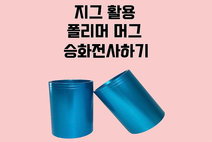  디자인드림 지그활용 / 폴리머 머그 전사하기