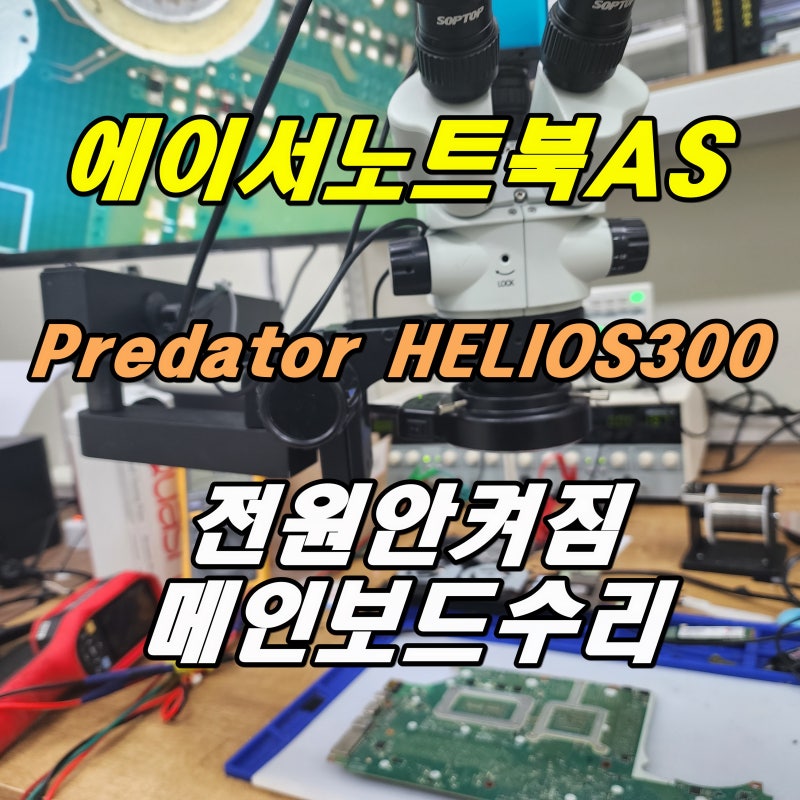 에이서노트북AS 게이밍 ACER PREDATOR HELIOS300 전원안켜짐 메인보드수리