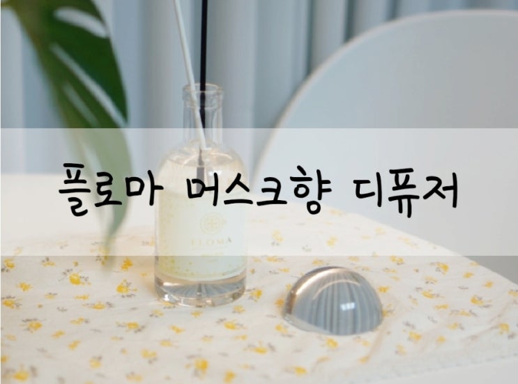  플로마 행복향 디퓨저 고급 실내인테리어 비누향 가득 집방향제