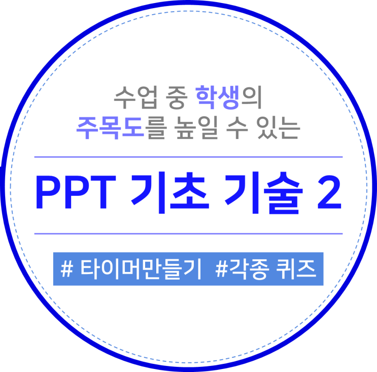  수업 중 학생 주목도를 높일 수 있는 PPT 기초기술 2 (타이머 만들기, 각종 퀴즈에 효과 넣기)